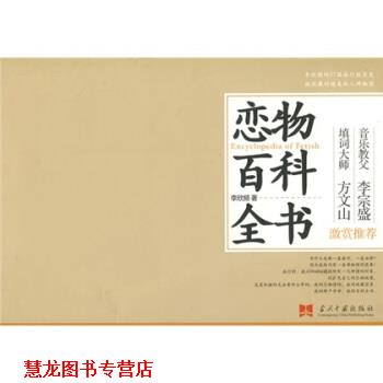 【正版书籍】 李欣频旅行系列之一:恋物百科全书 李欣频 当代中国出版社