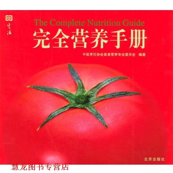 【正版书籍】 营养手册 中国烹饪协会美食营养专业委员会 编著 北京出版社