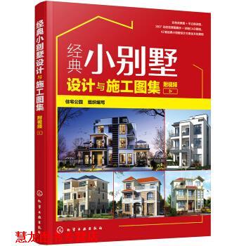 【正版书籍】 经典小别墅设计与施工图集 写著,组织 编 化学工业出版社
