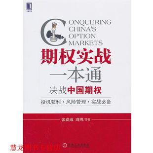 【正版书籍】 期权实战一本通决战中国期权 张嘉成　等著 机械工业出版社
