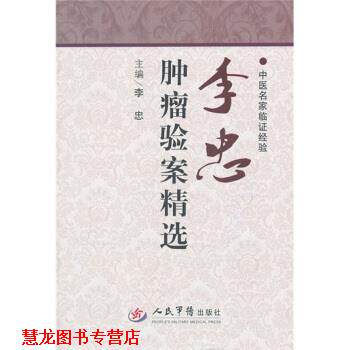 【正版书籍】 李忠肿瘤验案精选 李忠 编 人民军医出版社