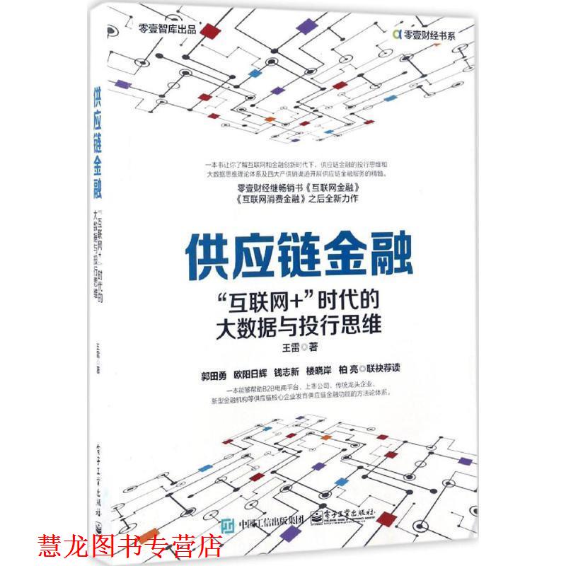 【正版书籍】 供应链金融:“互联网+”时代的大数据与投行思维 王雷　著 电子工业出版社