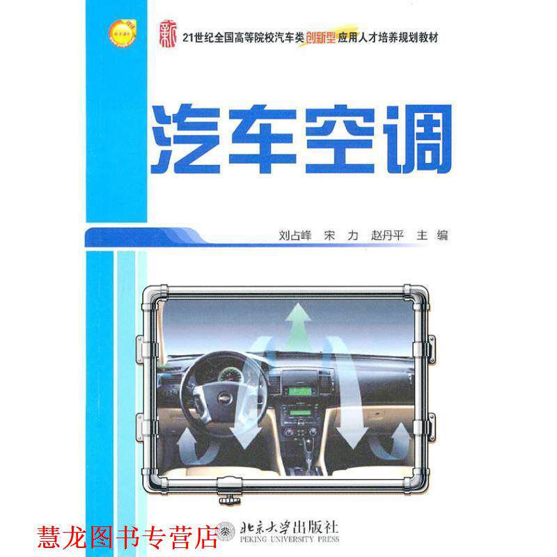 【正版书籍】 汽车空调 刘占峰,宋力,赵丹平 主编 北京大学出版社