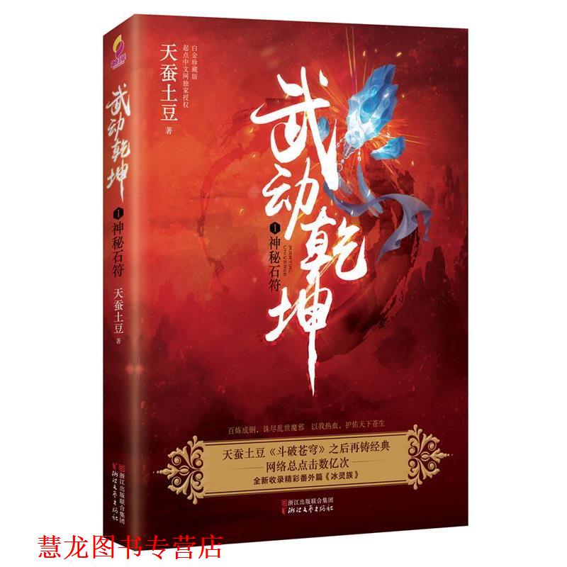 【正版书籍】 武动乾坤1:神秘石符 天蚕土豆 浙江文艺出版社