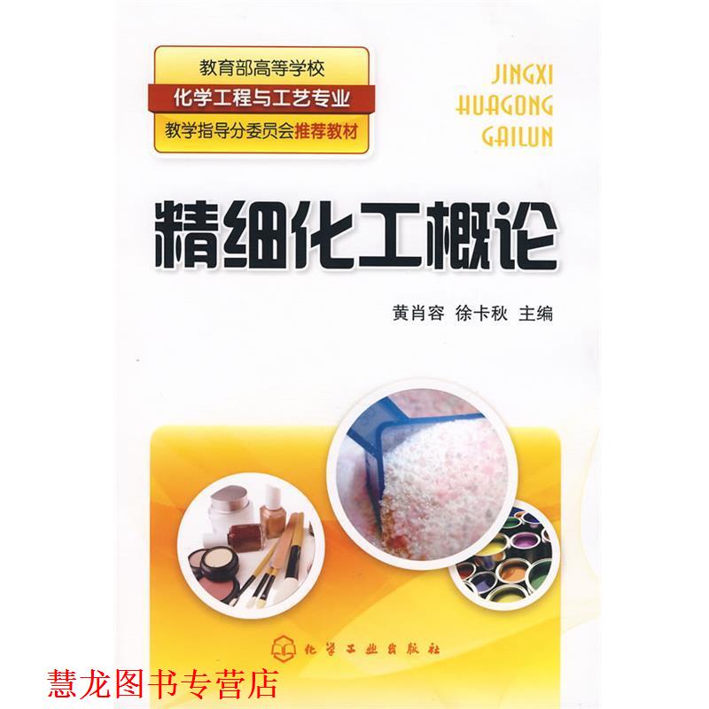【正版书籍】 精细化工概论 黄肖容,徐卡秋 主编 化学工业出版社