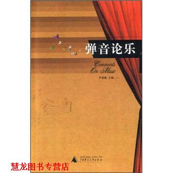【正版书籍】 弹音论乐 罗基敏 编 广西师范大学出版社