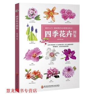 【正版书籍】 四季花卉图鉴 赵春莉 黑龙江科学技术出版社