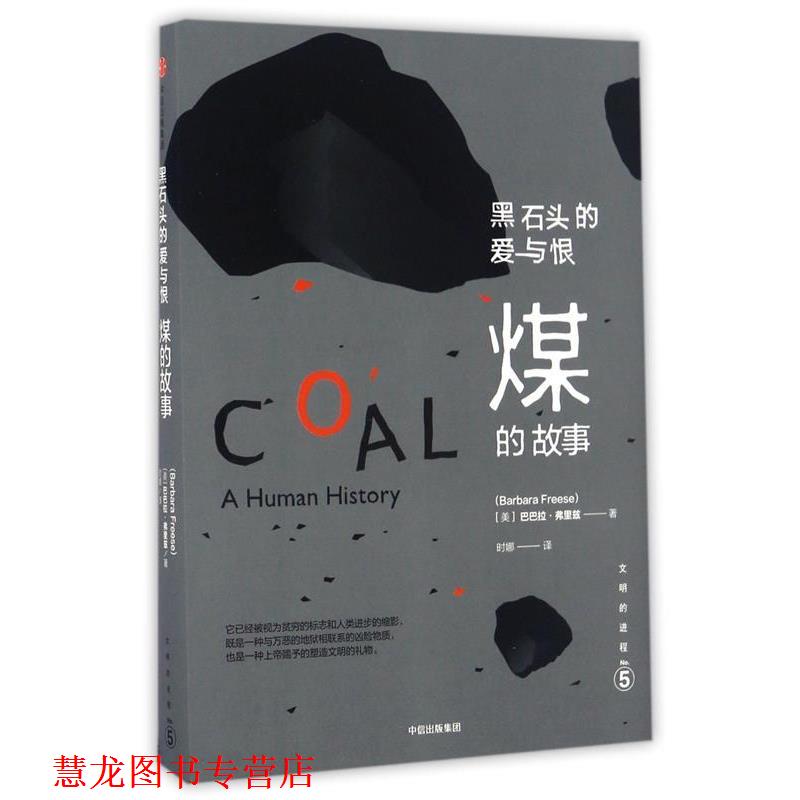 【正版书籍】 文明的进程·黑石头的爱与恨:煤的故事 [美] 巴巴拉  弗里兹 中信出版社