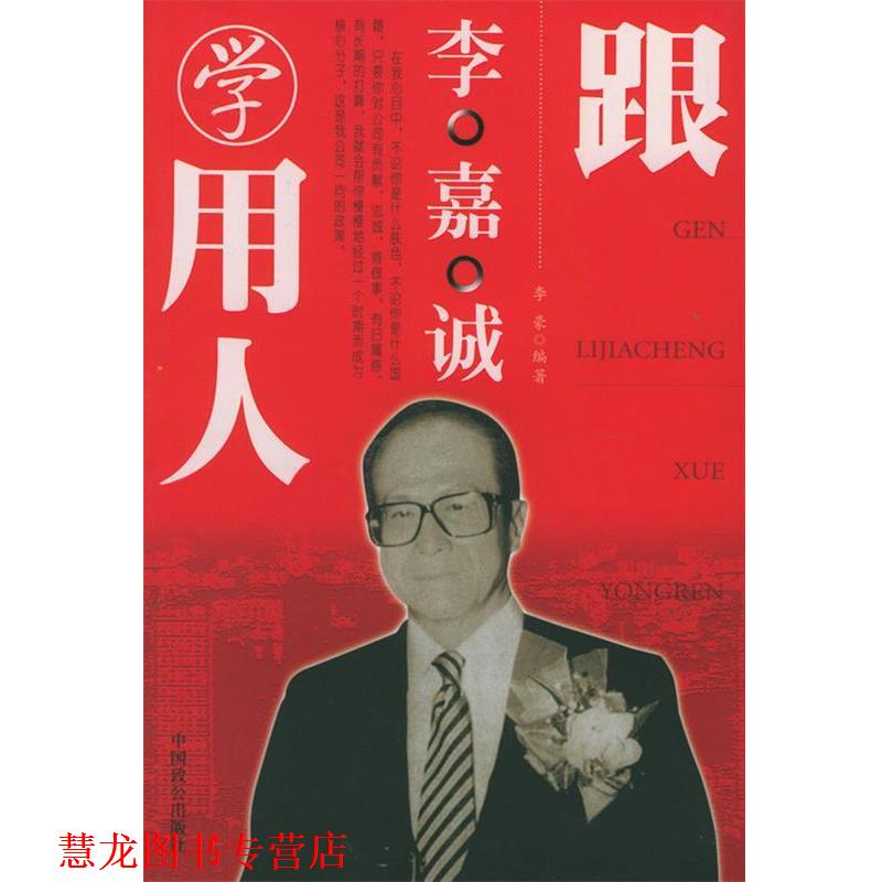 【正版书籍】 跟李嘉诚学用人 李豪 著 中国致公出版社