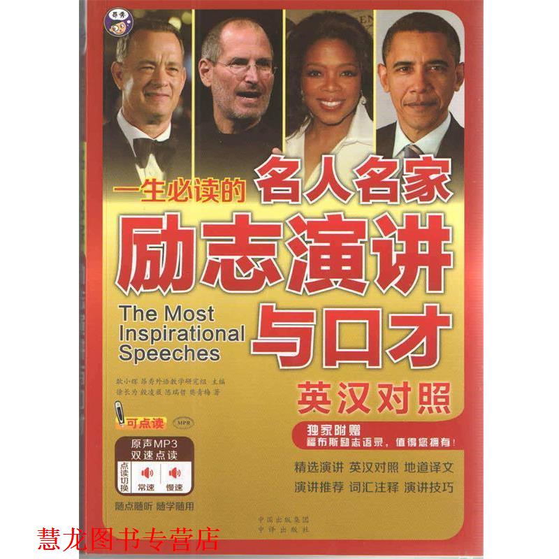 【正版书籍】 一生的名人名家励志演讲与口才中英对照 耿小辉 昂秀外语教学研究组 中国对外翻译出版公司
