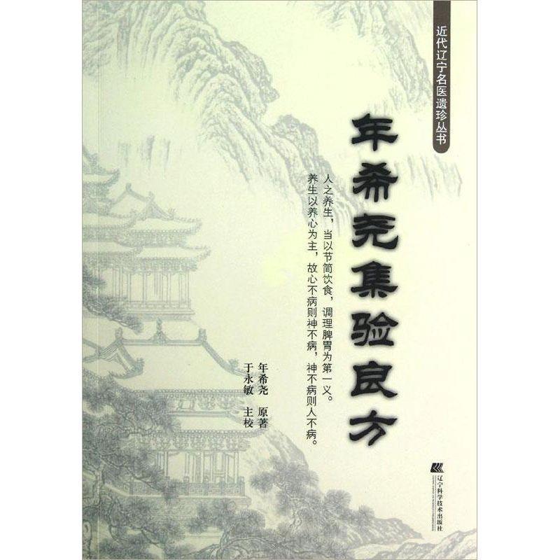 【正版书籍】 年希尧集验良方 年希尧 辽宁科学技术出版社