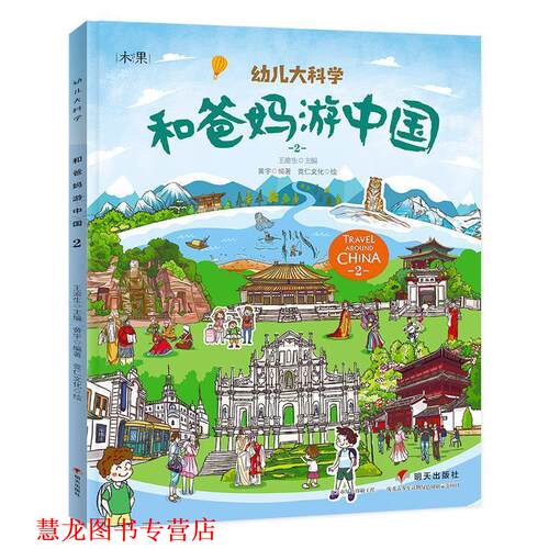【正版书籍】 和爸妈游中国第二辑 大科学 黄宇 明天出版社
