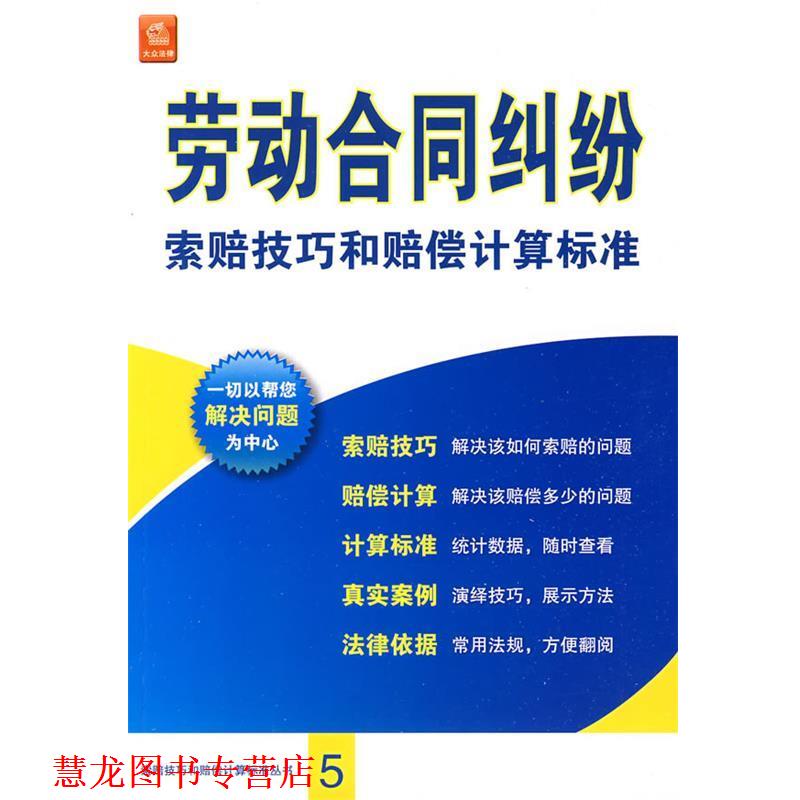 【正版书籍】 劳动合同纠纷索赔技巧和赔偿计算标准 《劳动合同纠纷索赔技巧和赔偿计算标准》编委会　编 法律出版社