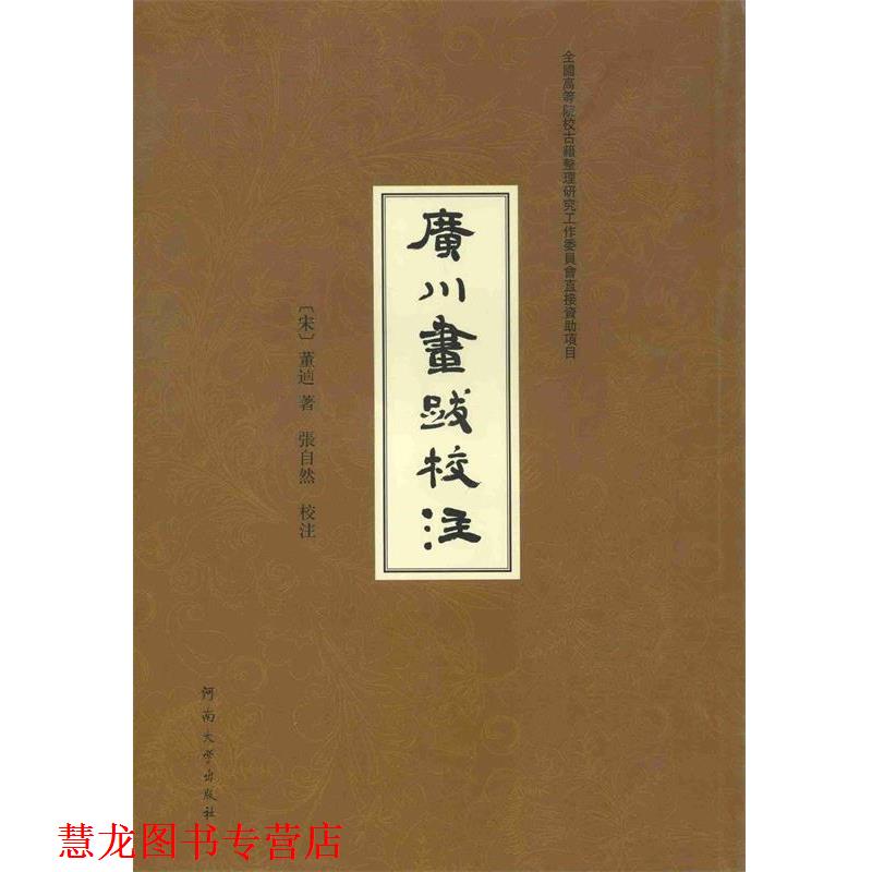 【正版书籍】 广川画跋校注 [宋] 董逌 著 河南大学出版社