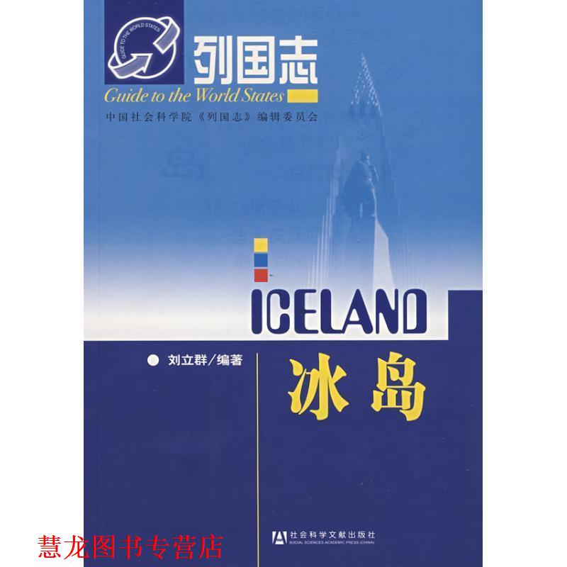 【正版书籍】 冰岛-列国志 刘立群　编著 社会科学文献出版社