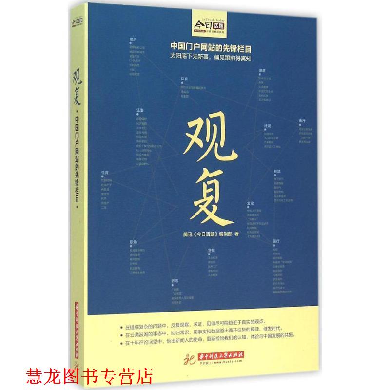【正版书籍】 观复 腾讯《今日话题》编辑部 华中科技大学出版社