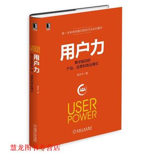 【正版书籍】 用户力:需求驱动的产品、运营与商业模式 郝志中　著 机械工业出版社