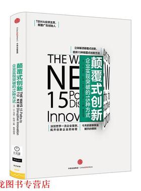 【正版书籍】 颠覆式创新-企业实现突破的15种方式 让-马贺·杜瑞(Jean-Marie Dru) 中信出版社