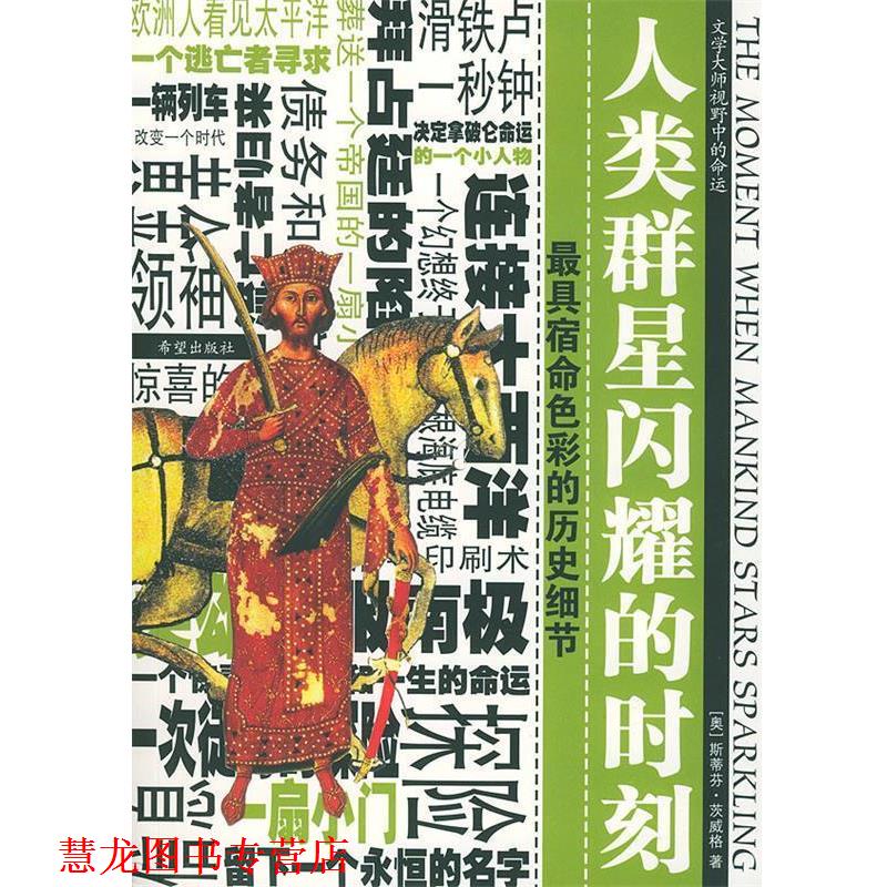 【正版书籍】 人类群星闪耀的时刻 (奥地利)茨威格(Zweig,S.) 著,黄婵 译 希望出版社图片