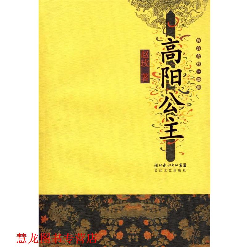 【正版书籍】 唐宫女性三部曲:高阳公主 赵玫 著 长江文艺出版社图片