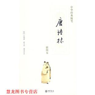 【正版书籍】 唐语林 （宋）王谠　著,崔文　印,谢方　评注 中华书局