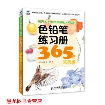 【正版书籍】 色铅笔练习册365日天天练-每天10分钟的绘画达人养成班 [日] 河合瞳 著,若雪 译 人民邮电出版社