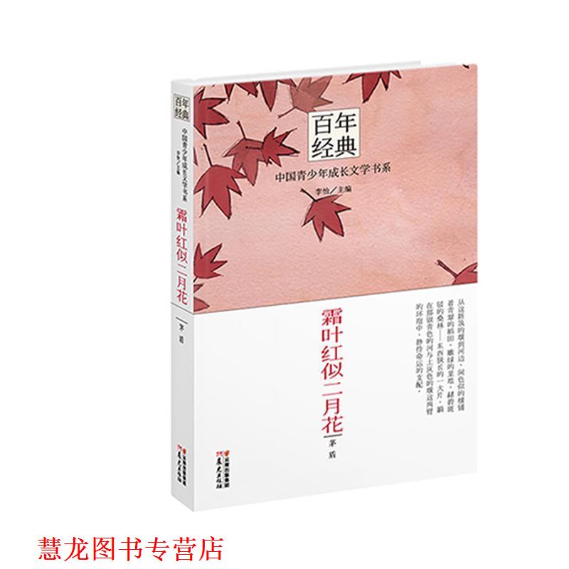 【正版书籍】 百年经典·中国青少年成长文学书系:霜叶红似二月花 茅盾　著,李怡　主编 云南出版集团公司 晨光出版社