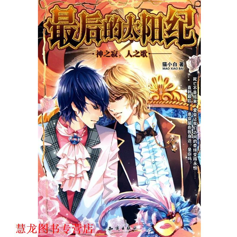【正版书籍】 的太阳纪:神之寂,人之歌 猫小白 著 知识出版社