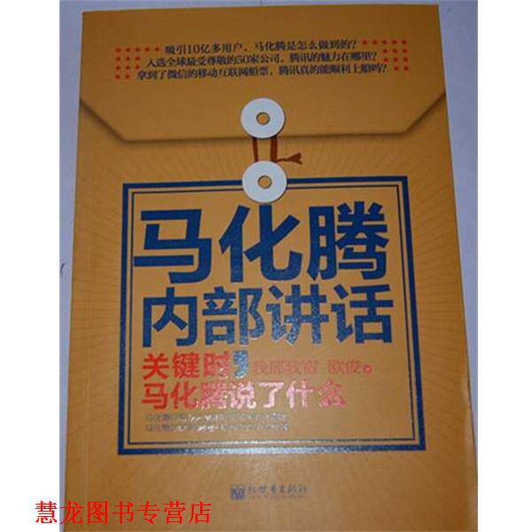 【正版书籍】 马化腾内部讲话:关键时，马化腾说了什么 我邢我宿,欧俊 著 新世界出版社