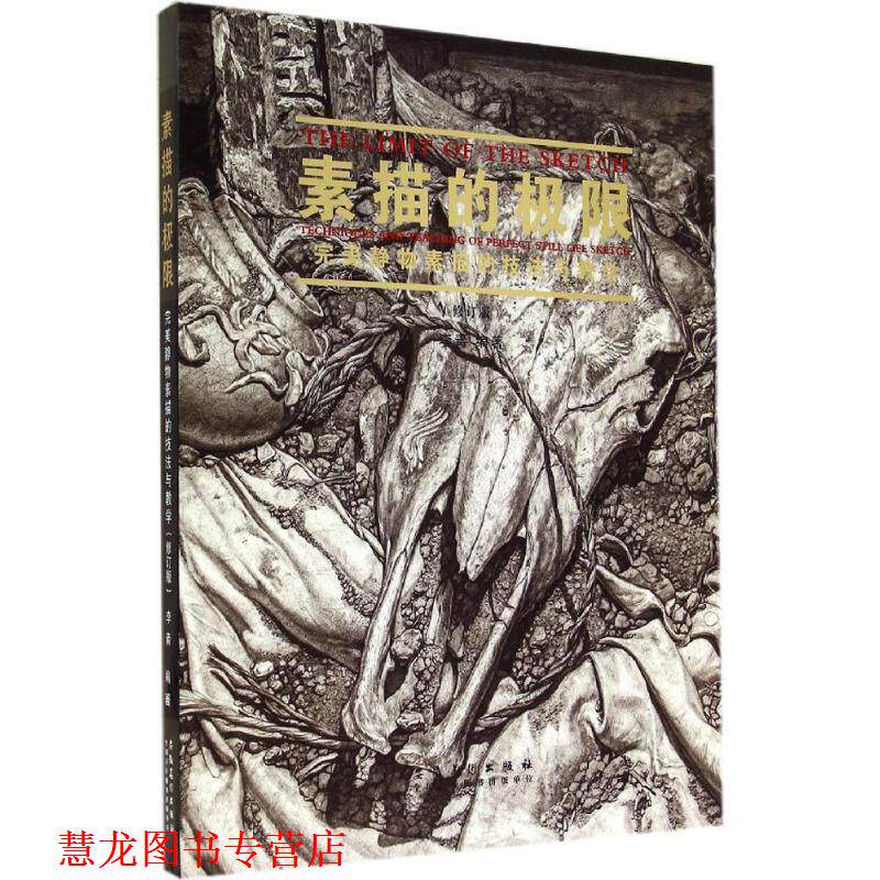 【正版书籍】 素描的极限-静物素描的技法与教学- 李青 编著 安徽美术出版社