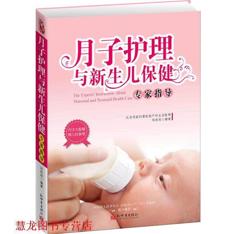 【正版书籍】 月子护理与新生儿保健专家指导 刘欣欣 编著 新世界出版社