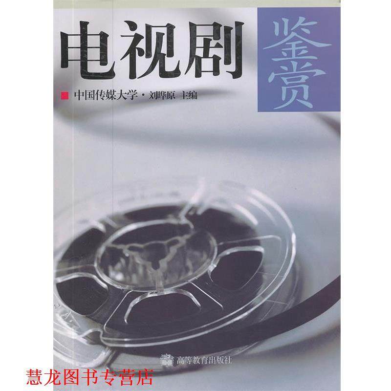 【正版书籍】 电视剧鉴赏 刘晔原　主编 高等教育出版社