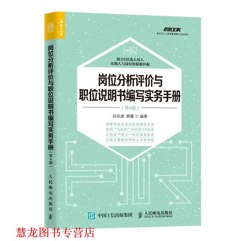 【正版书籍】 岗位分析评价与职位说明书编写实务手册 第4版 孙宗虎 郭蓉 人民邮电出版社