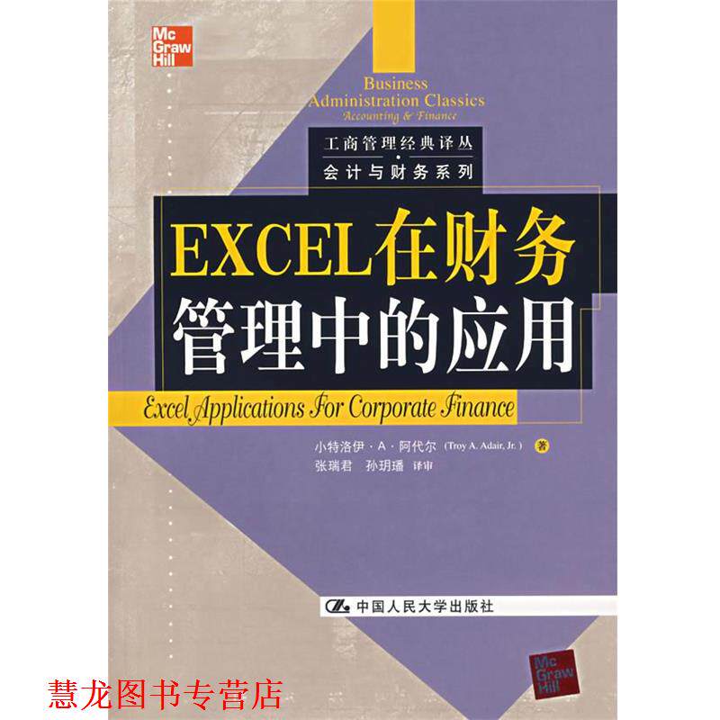 【正版书籍】 EXCEL在财务管理中的应用 (美)阿代尔,张瑞君,孙明璠 中国人民大学出版社