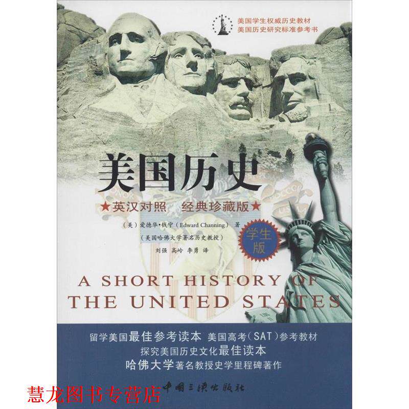 【正版书籍】 美国历史:英汉对照 经典插图版 (美)钱宁 著,刘强 等译 中国三峡出版社