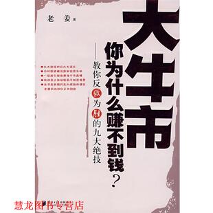 【正版书籍】 大牛市你为什么赚不到钱?—教你反败为胜的九大绝技 老姜 著 广东南方日报出版社