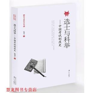 【正版书籍】 选士与科举:中国考试制度史 沈兼士 漓江出版社