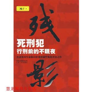 【正版书籍】 残影1--死刑犯行刑前的不眠夜 二瘦子 著 云南人民出版社