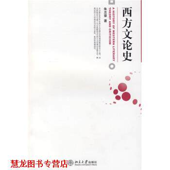【正版书籍】 西方文论史 朱志荣 著 北京大学出版社