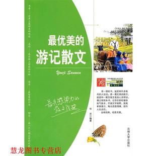 中学生健康成长书系—美 游记散文 华芬 吉林大学出版 书籍 编著 社 正版