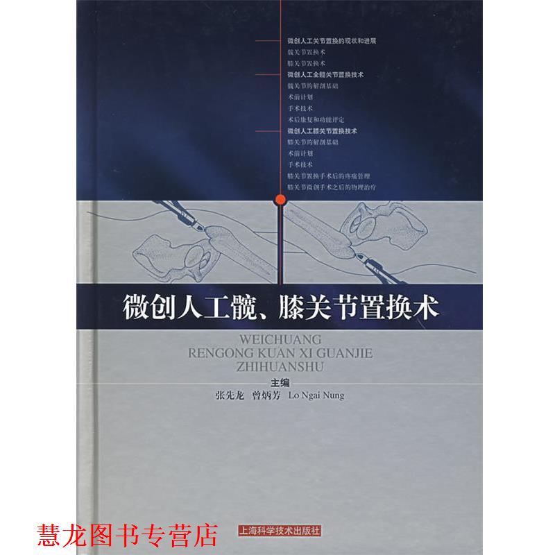 【正版书籍】 微创人工髋、膝关节置换术 张先龙,曾炳芳　主编 上海科学技术出版社