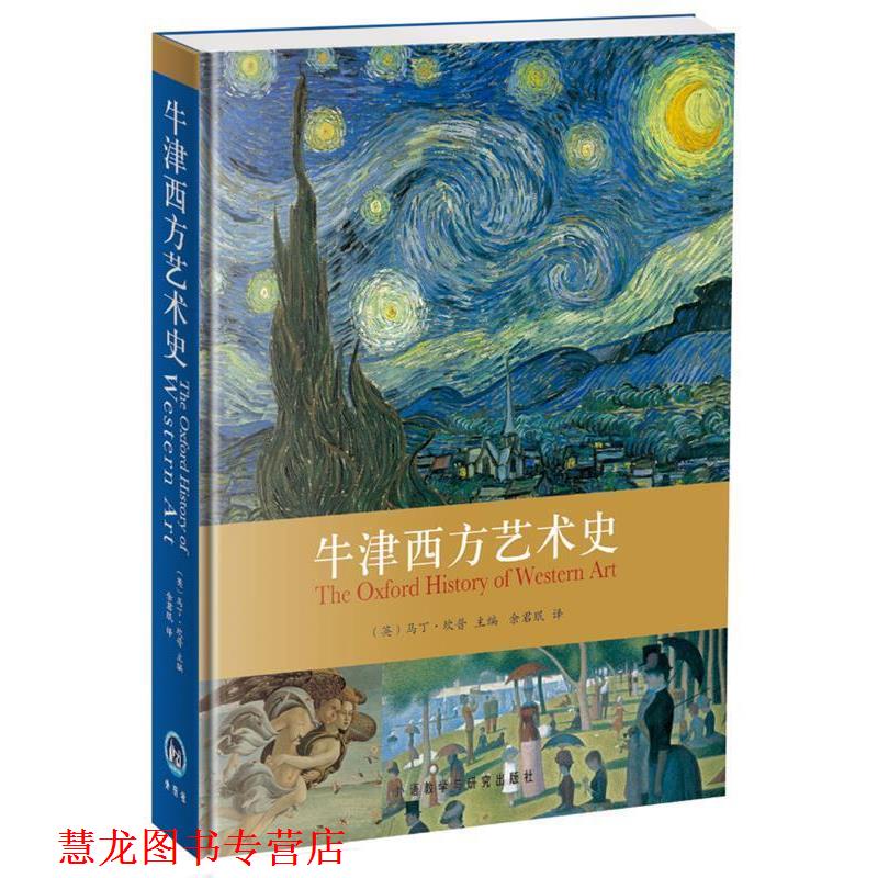 【正版书籍】 牛津西方艺术史 (英)坎普 主编,余君珉 译 外语教学与研究出版社