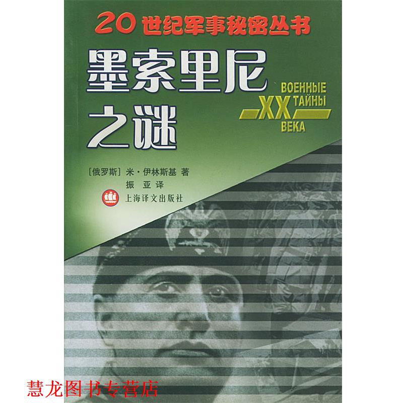 【正版书籍】 墨索里尼之谜 [俄罗斯]伊林斯基 著,振亚 译 上海译文出版社