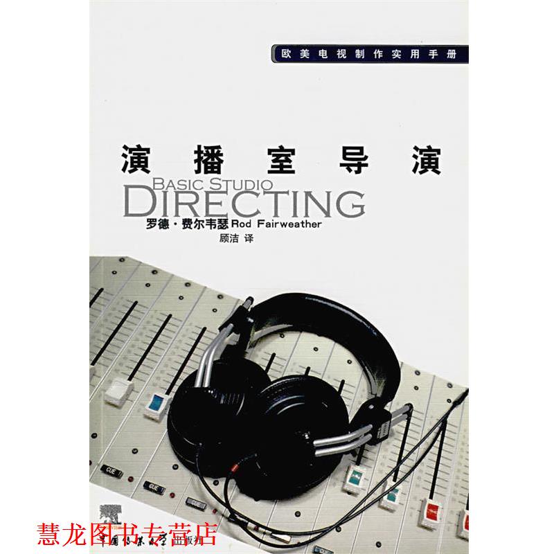 【正版书籍】 演播室导演 (美)罗德·费尔韦瑟　著,顾洁　译 中国传媒大学出版社