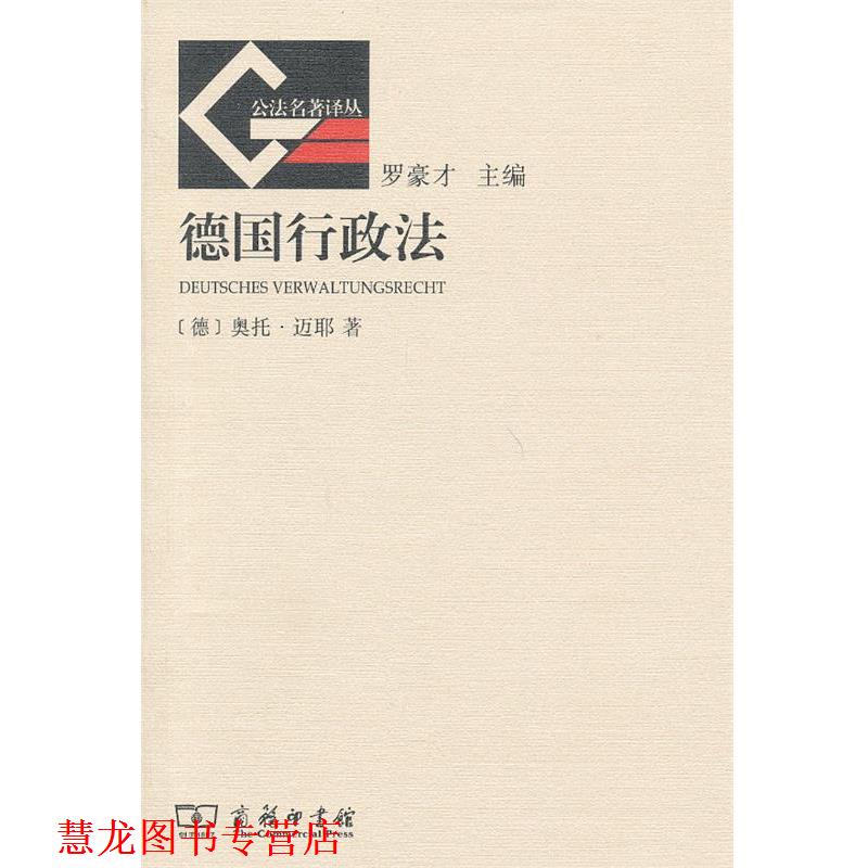 【正版书籍】 德国行政法 (德)迈耶 著,刘飞 译 商务印书馆