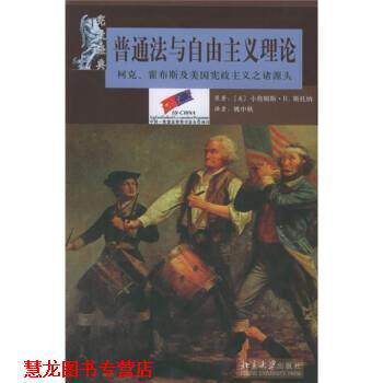 【正版书籍】 普通法与自由主义理论:柯克、霍布斯及美国宪政主义之诸源头 [美] 斯托纳 著,姚中秋 译 北京大学出版社