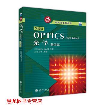 【正版书籍】 光学-第四版-改编版-世界教材中国版 [美] 赫克特（Eugene Hecht） 著,张存林 编 高等教育出版社