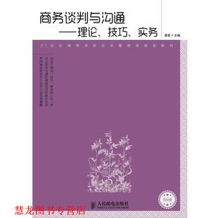21世纪高等学校经济管理类规划教材·商务谈判与沟通 理论 人民邮电出版 正版 社 龚荒 书籍 实务 技巧