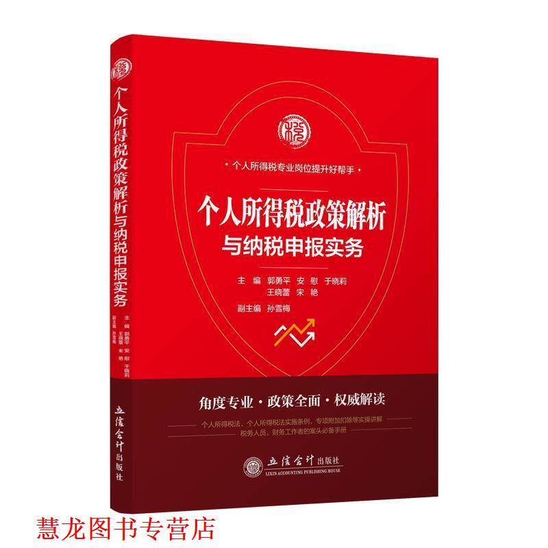 【正版书籍】 个人所得税政策解析与纳税申报实务 郭勇平,安慰,于晓莉,王晓蕾,宋艳 编 立信会计出版社