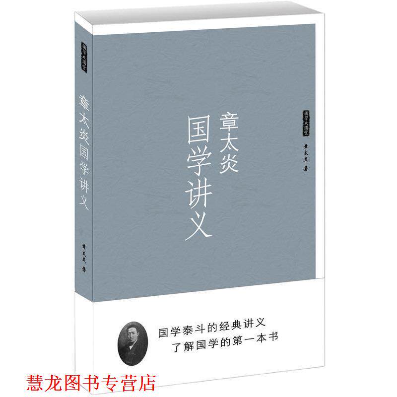 【正版书籍】 国学讲义 章太炎 海潮出版社